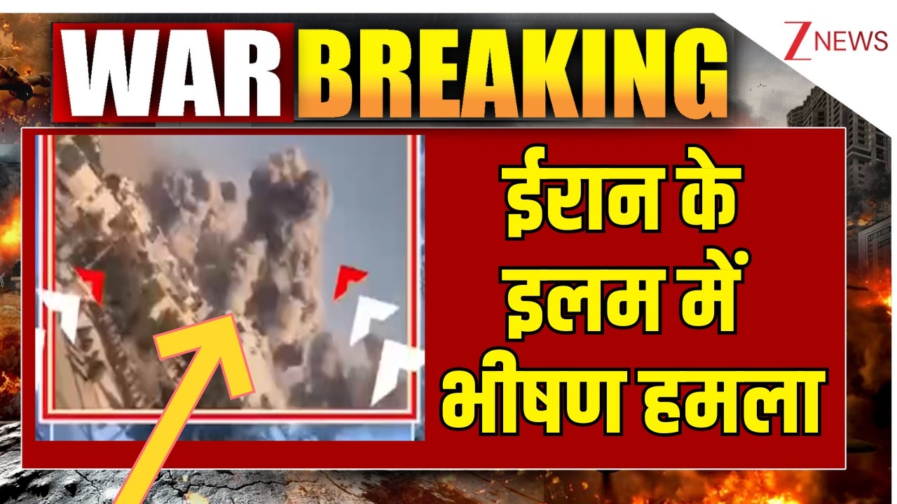 America Israel Iran War Update: ईरान के इलम में भीषण हमला | Iran Attack  | ZEE News