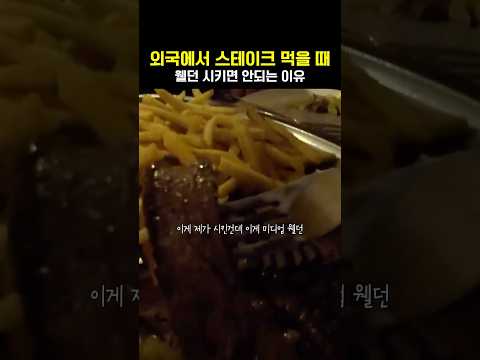 외국에서 <strong>스테이크</strong> 주문할 때 <strong>웰던</strong> 시키면 안되는 이유