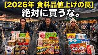 【2026年最新】イオンや業務スーパーで騙されるな！今すぐ備蓄すべき本物の食品＆絶対に買ってはいけない食品ワースト12