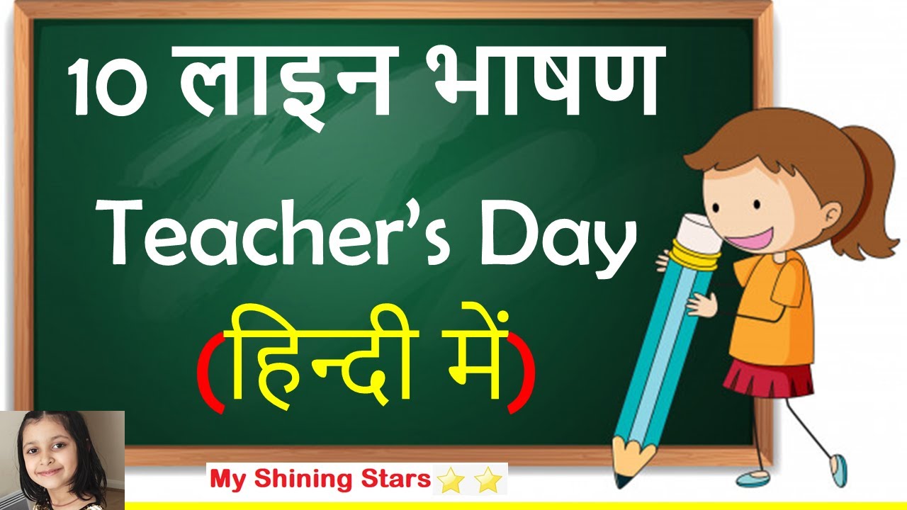 teachers day speech in hindi for class 1
