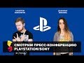 Потерянный стрим: конференция Sony на E3 2018