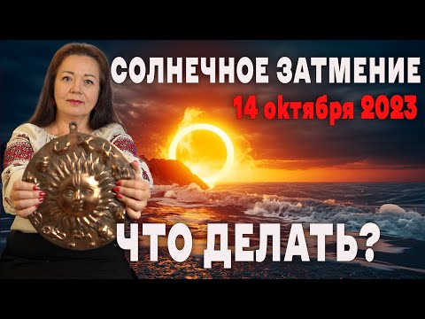 СОЛНЕЧНОЕ ЗАТМЕНИЕ 14 ОКТЯБРЯ 2023 ЧТО ДЕЛАТЬ?