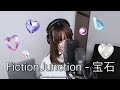 [ONE TAKE] FictionJunction - 宝石 covered by BabyNam