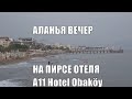 ALANYA 7 Августа Море Сумерки Пляж A11 Hotel Obaköy Аланья Турция 2020