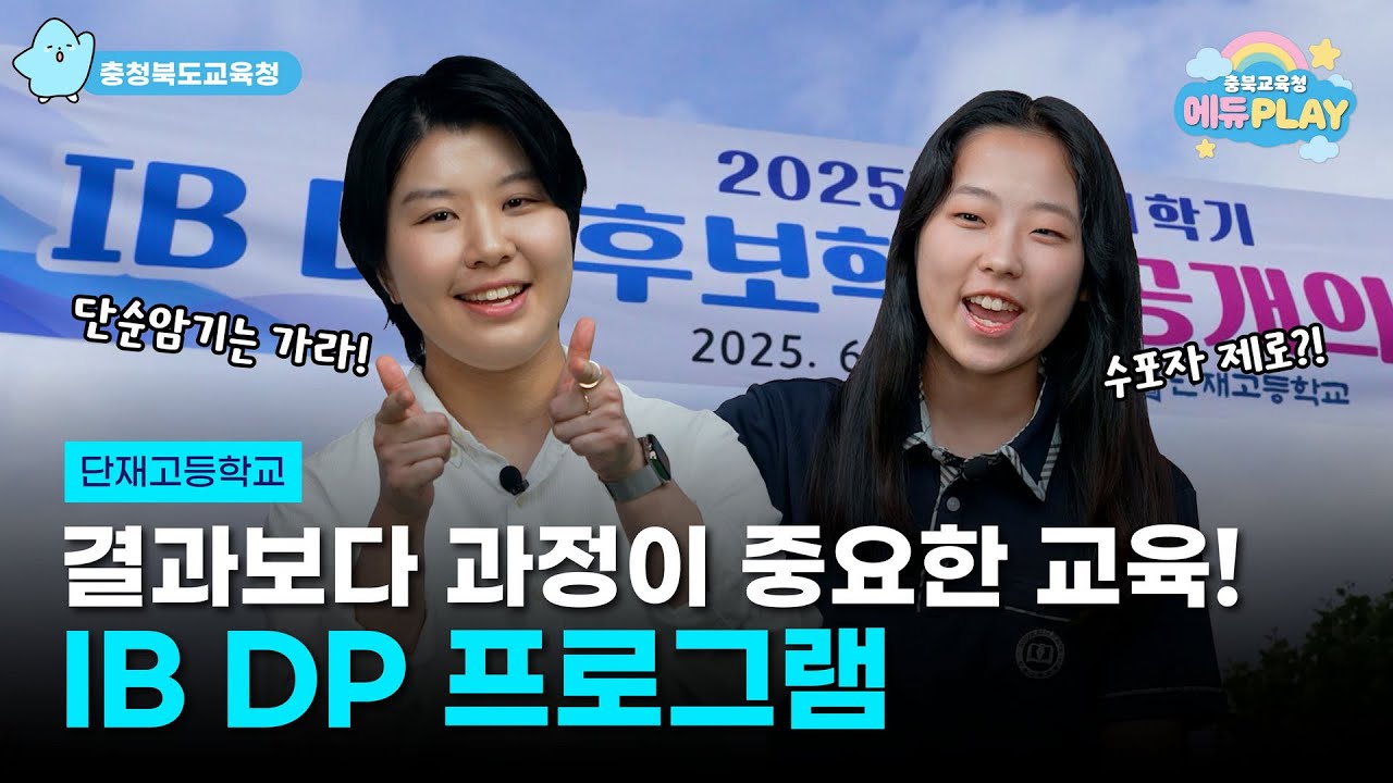 IB프로그램의 심화는 어떤 모습일까?! | 에듀PLAY