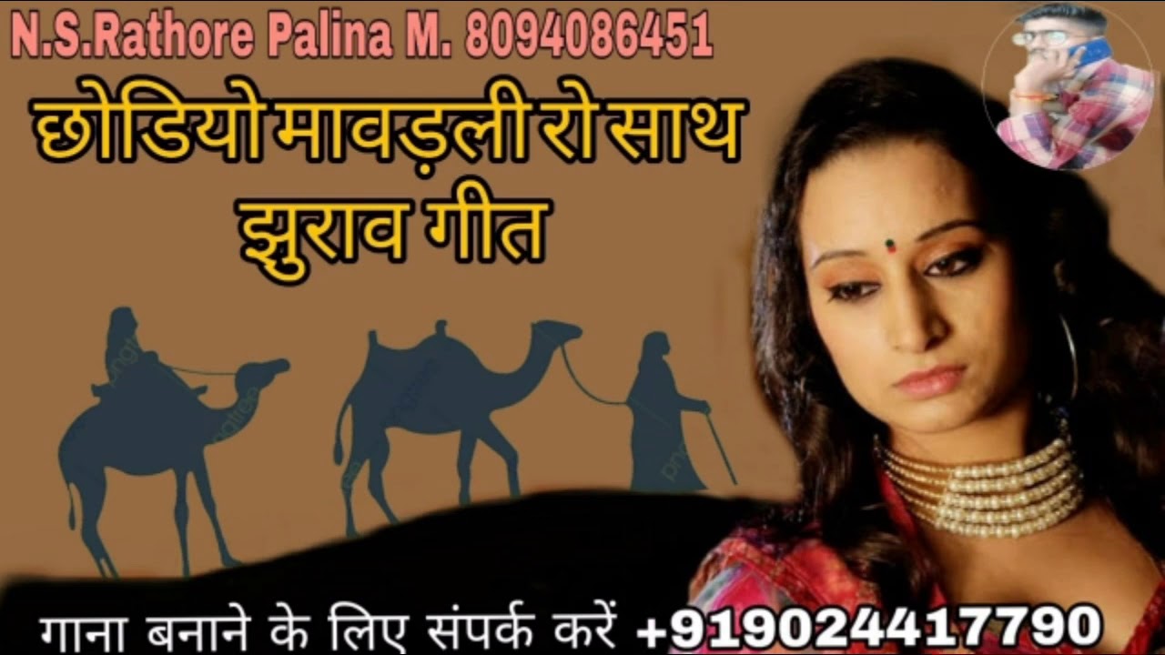 छोडियो मावड़ली रो साथ झराव गीत सिंगर भुंगर खान