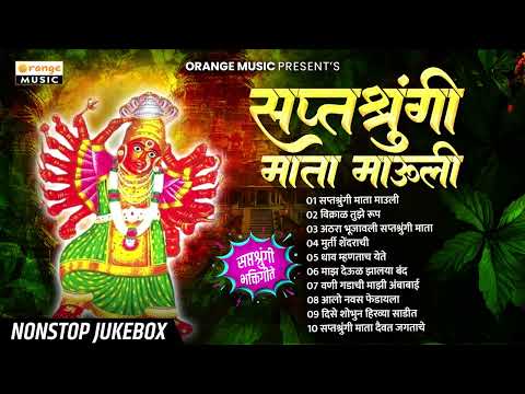 Saptshrungi Bhaktigeete | सप्तश्रुंगीची भक्तिगीते | Saptshrungi Mata Mauli Songs