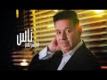 هاي مدري شلون ناس العاشرتهم ناس ما تعرف چذبهم من صدگهم محمد عبد الجبار