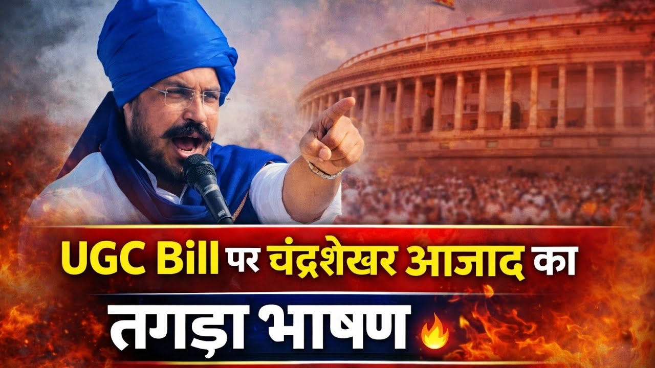 “UGC Bill पर चंद्रशेखर आज़ाद का तगड़ा भाषण 🔥 संसद से सड़क तक हिल गया सिस्टम!”