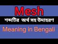 Mesh Meaning In Bengali Mesh Mane Ki