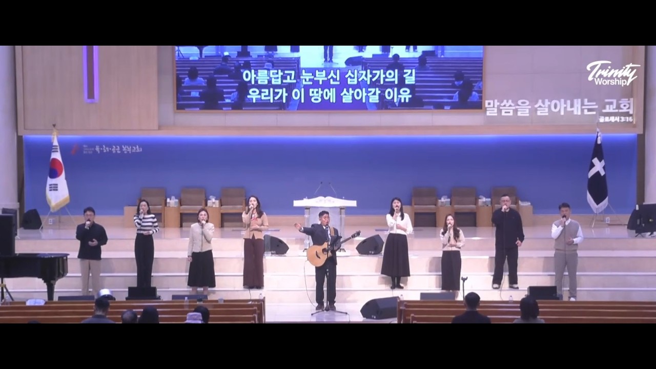 그가오신이유| 곤한내영혼편히쉴곳과 | 십자가의길순교자의삶+더원합니다 | 육해공군본부교회 트리니티찬양단 | 20260301