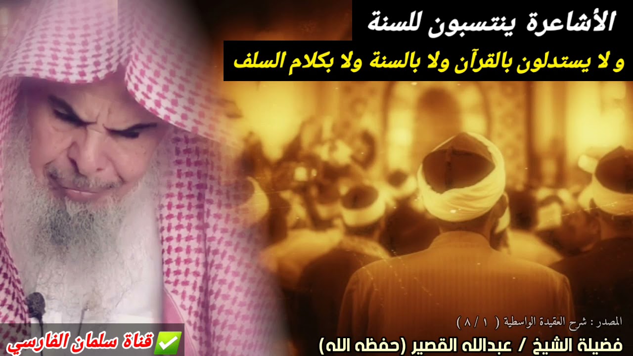 الأشاعرة ينتسبون لأهل السنة ولا يستدلون بالقرآن ولا بالسنة ولا بكلام السلف | للشيخ عبدالله القصير