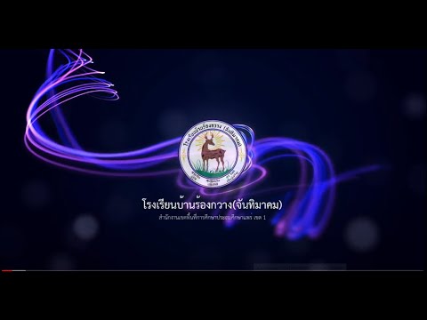 VTR IQA AWARD โรงเรียนบ้านร้องกวางจันทิมา