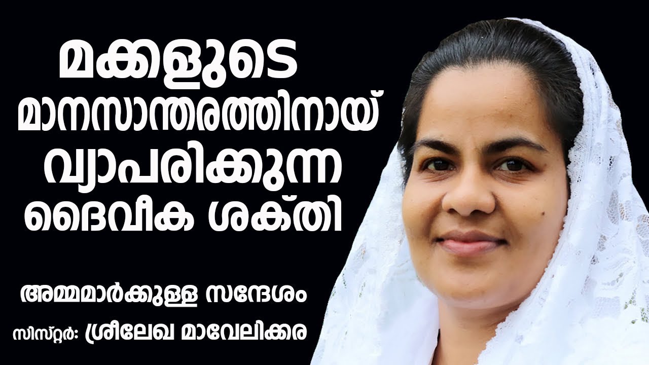 സിസ്റ്റർ ശ്രീലേഖ മാവേലിക്കര പ്രസംഗിക്കുന്നു  2023 LATEST SPEECH OF SIS :SREELEKHA MAVELIKARA