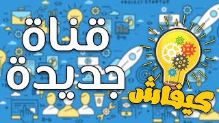 قناة جديدة : كيفاش ؟؟ screenshot 5