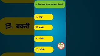 🤯 5 सेकंड में जवाब दो! GK Challenge
