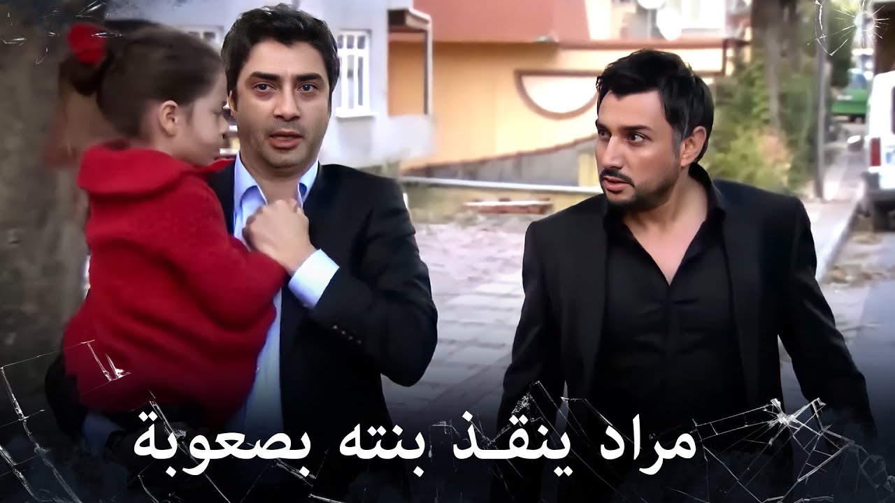 مراد علمدار - مراد ينقذ بنته رهف بعد أن خطفوها منه