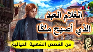 الغلام العبد | قصة مسموعة من القصص الخيالية قبل النوم | ضع السماعات واستمع، سوق الحكايات