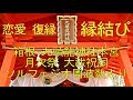 日本最強の縁結び 箱根 九頭龍神社本宮月次祭での大祓祝詞 Lovely Chance. ソルフェジオ周波数 全部入り　All 9 Solfeggio Frequencies ＋3