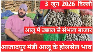 June 3, 2026 दिल्ली 🥔आलू के भाव Azadpur Delhi mandi today #PotatoMarket #delhipotatomarket