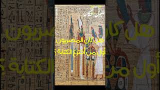 هل كان المصريون أول من اخترع الكتابة؟ #shorts