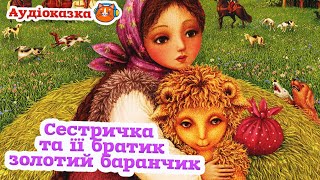 🇺🇦 Аудіоказка "Сестричка та її братик золотий баранчик" українська народна казка