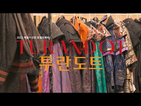 2023 예술의전당 토월오페라 투란도트 | 의상 피팅 현장 공개 ② 공연 전 미리 만나는 티무르, 알툼, 핑, 팡, 퐁, 만다린, 합창단, 무용수 👑