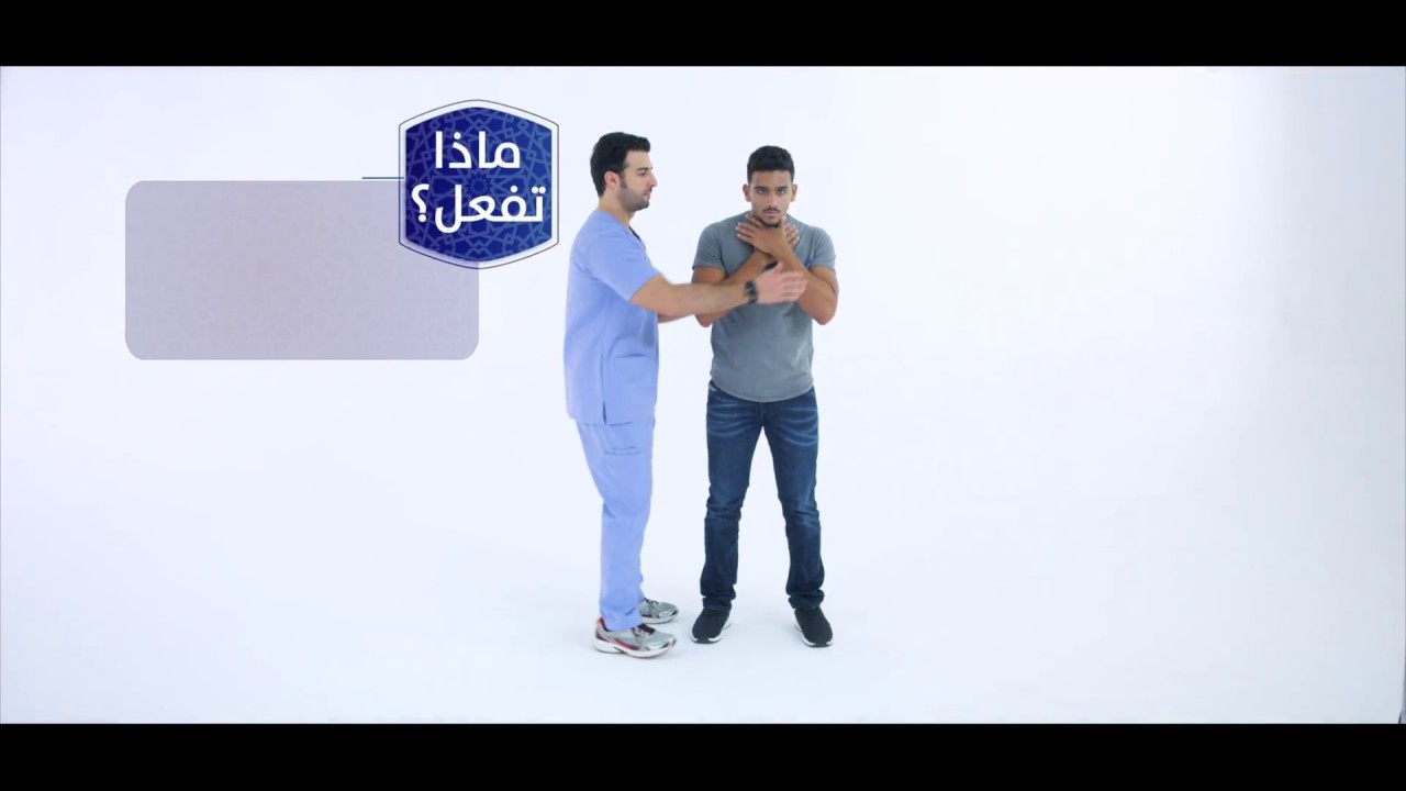 تعلّم ماذا تفعل - المصاب باختناق
