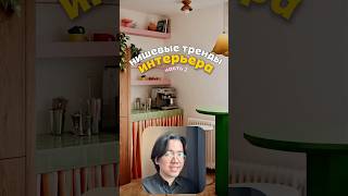 Нишевые тренды в интерьере часть 2