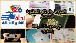 الشروط والوثائق اللازمة للتسجيل في مدرسة تعليم السياقة بالمغرب screenshot 2