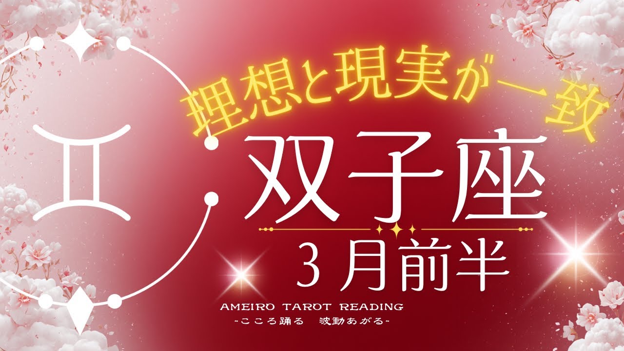 【双子座３月前半】理想と現実が一致し始める！領土を広げる、出来ることが広がる、拡大していく流れ