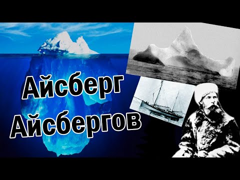 Айсберг Айсбергов (Полный