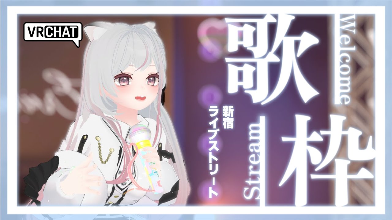 【VRChat 歌枠】バーチャル新宿駅でストリートライブ! 🎶 会場へのリンクは概要欄に!ROM・初見さん大歓迎✨ #えるストリーム【VSinger えるるん】
