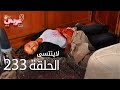 لاي نتسى الحلقة 233  عربي 
