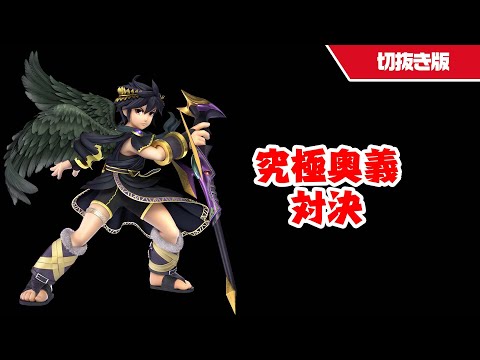 【スマブラSP】デンショッカーVSファルコンパンチ！どちらに勝利が！？【切抜き】