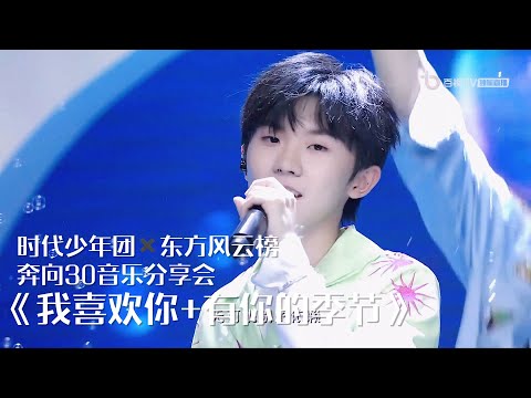【TNT时代少年团 马嘉祺】时代少年团✖️东方风云榜「奔向30音乐分享会」：《我喜欢你+有你的季节》舞台【Ma JiaQi】