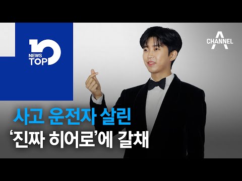 사고 운전자 살린 ‘진짜 히어로’에 갈채 | 뉴스TOP 10