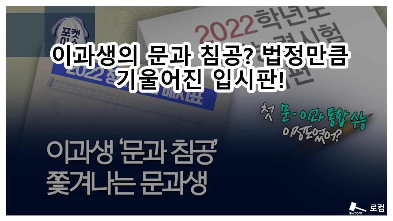 이과생의 문과 침공? 법정만큼 기울어진 입시판!"