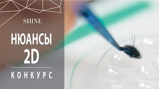 СПОСОБЫ ФОРМИРОВАНИЯ ПУЧКА. НЮАНСЫ 2D НАРАЩИВАНИЯ. СПОСОБЫ ФОРМИРОВАНИЯ ПУЧКА. НЮАНСЫ 2D НАРАЩИВАНИЯ.