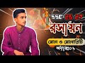 মোলের ধারণা ও রাসায়নিক গণনা | Lecture -01 | SSC Chemistry | Chapter 06 | TBS  SSC