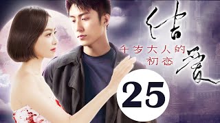 【ENGSUB高清版】结爱·千岁大人的初恋 25 | Moonshine and Valentine（宋茜/黄景瑜）优优青春剧场