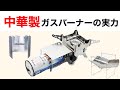 「キャンプ道具」中華製ギア・中華バーナーの実力を紹介します。Gomap編。