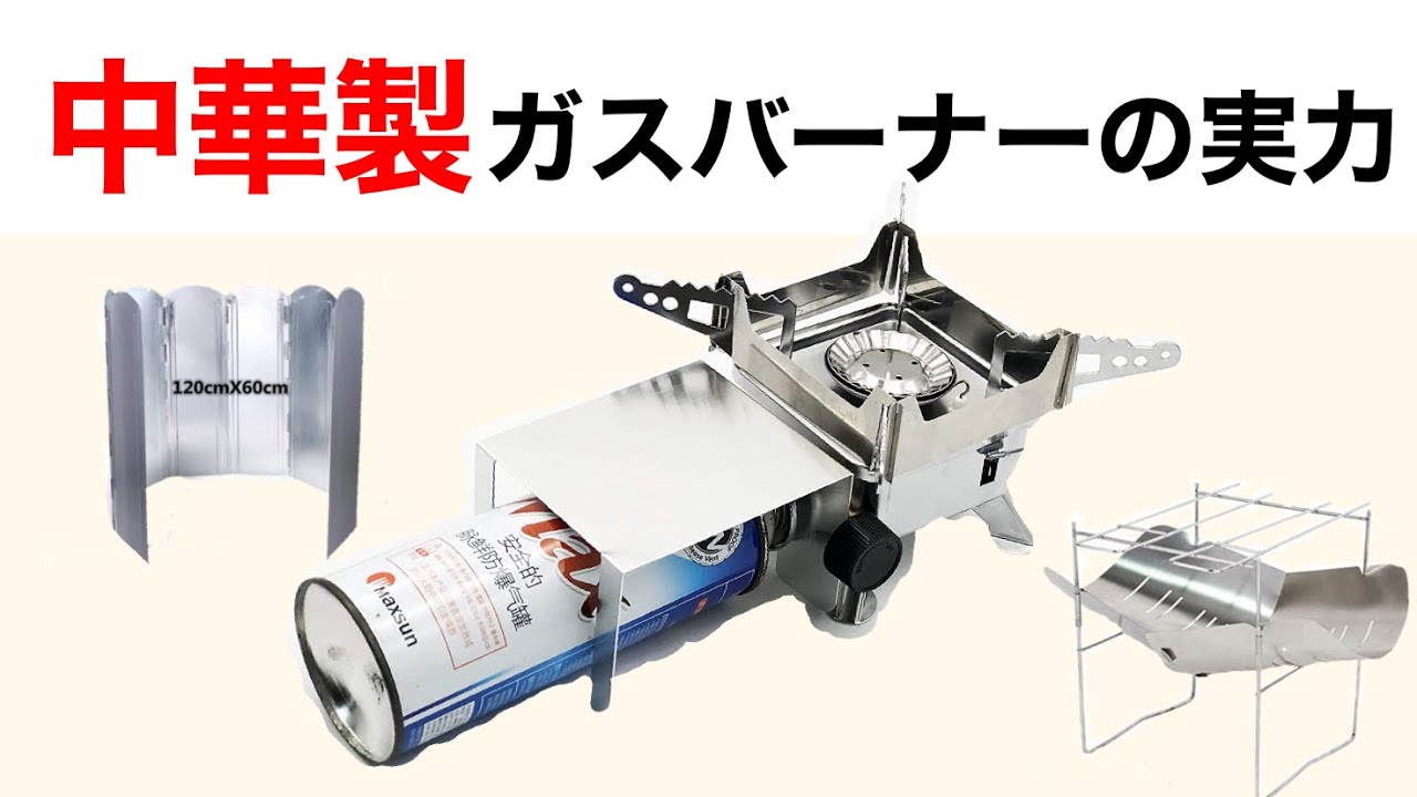 キャンプ道具」中華製ギア・中華バーナーの実力を紹介します。Gomap編