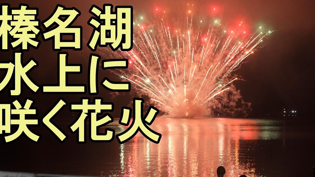 湖上に咲く花火　榛名湖花火大会　水中花火