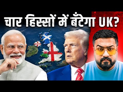 Explained:-Will UK disintegrate??Trump की नज़र Iceland पर!!Mecca Pact ख़तरे में?