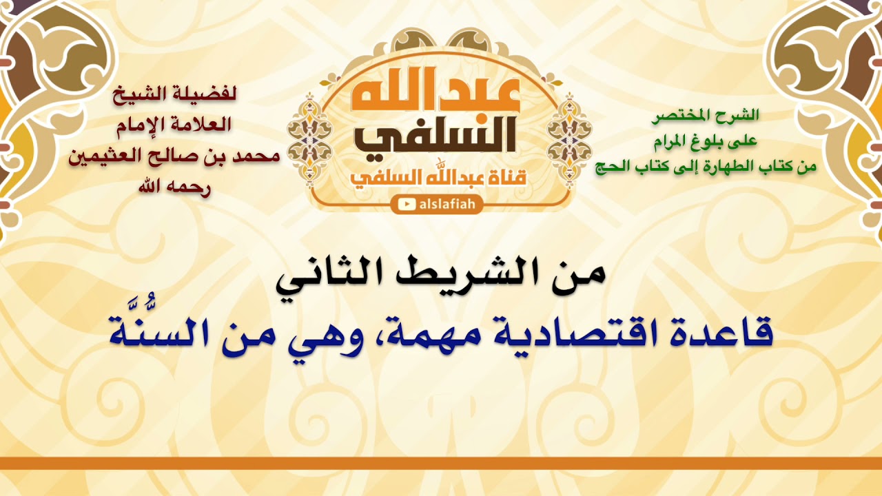 الشيخ ابن عثيمين : قاعدة اقتصادية مهمة، وهي من السُّنَّة