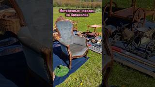 Находки на блошином рынке