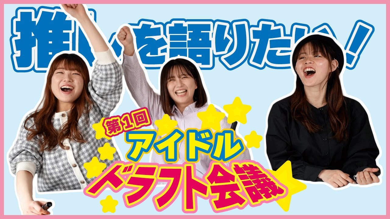第1回 アイドルドラフト会議