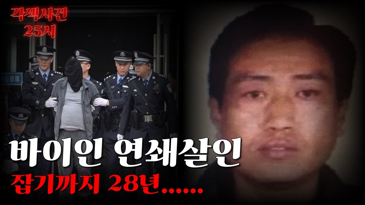 [해외 실화 사건]-28년 미제, 생활권 안에 있었다 | 바이인 연쇄살인