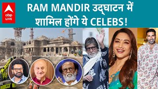 Ram Mandir उद्घाटन में Film Industry से किस-किसको भेजा गया Invitation?